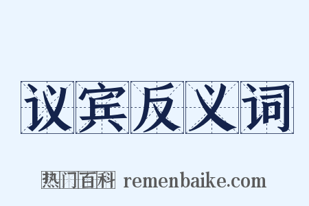 议宾反义词是什么意思的图片